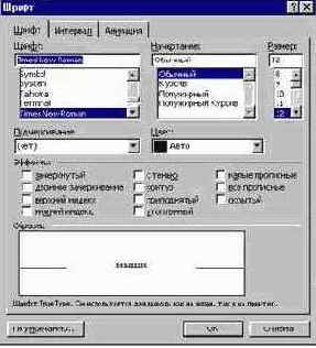 Использование окна диалога “Шрифт”.