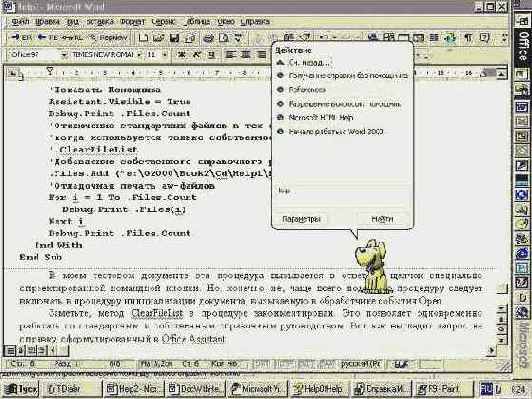 Answer Wizard и Office Assistant. Взаимодействие