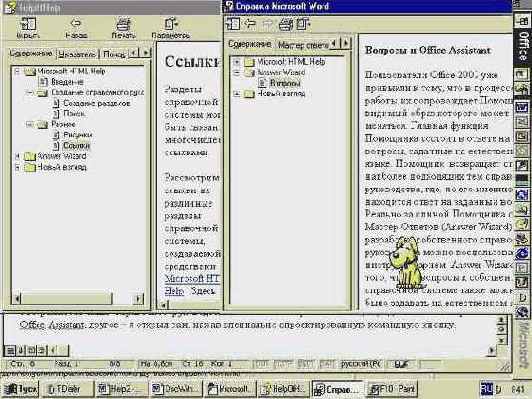 Answer Wizard и Office Assistant. Взаимодействие